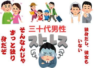 30代男性。独身で彼女がいなくても、諦めるのはまだ早い!