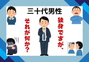 30代独身男性の特徴を見直す!個性を活かす人生の新しい価値観